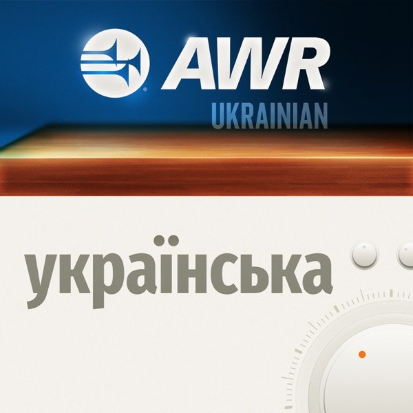 Обкладинка подкасту AWR Ukrainian - Impulse - украї́нська